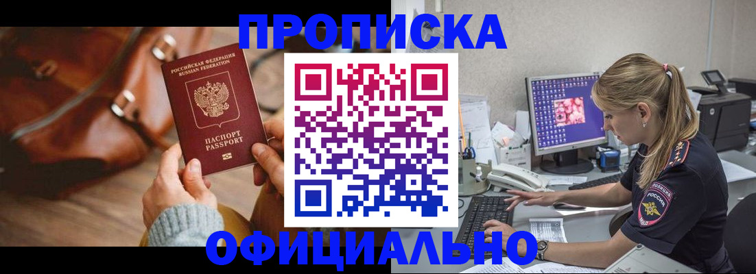 прописка штамп в Закаменске